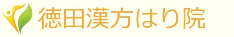 徳田漢方はり院